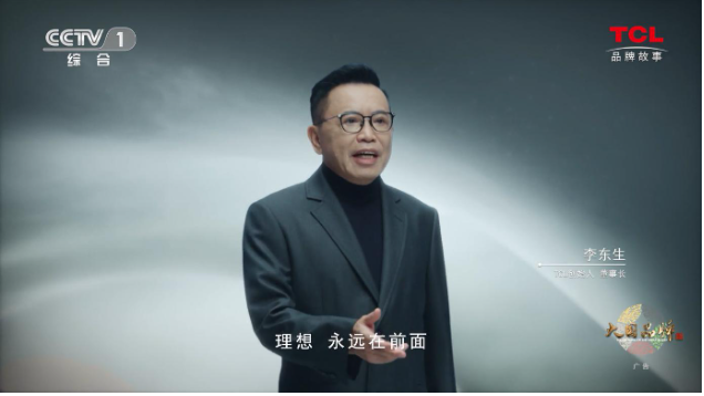 TCL再登CCTV《大国品牌》 用科技智敬美好生活(图9)