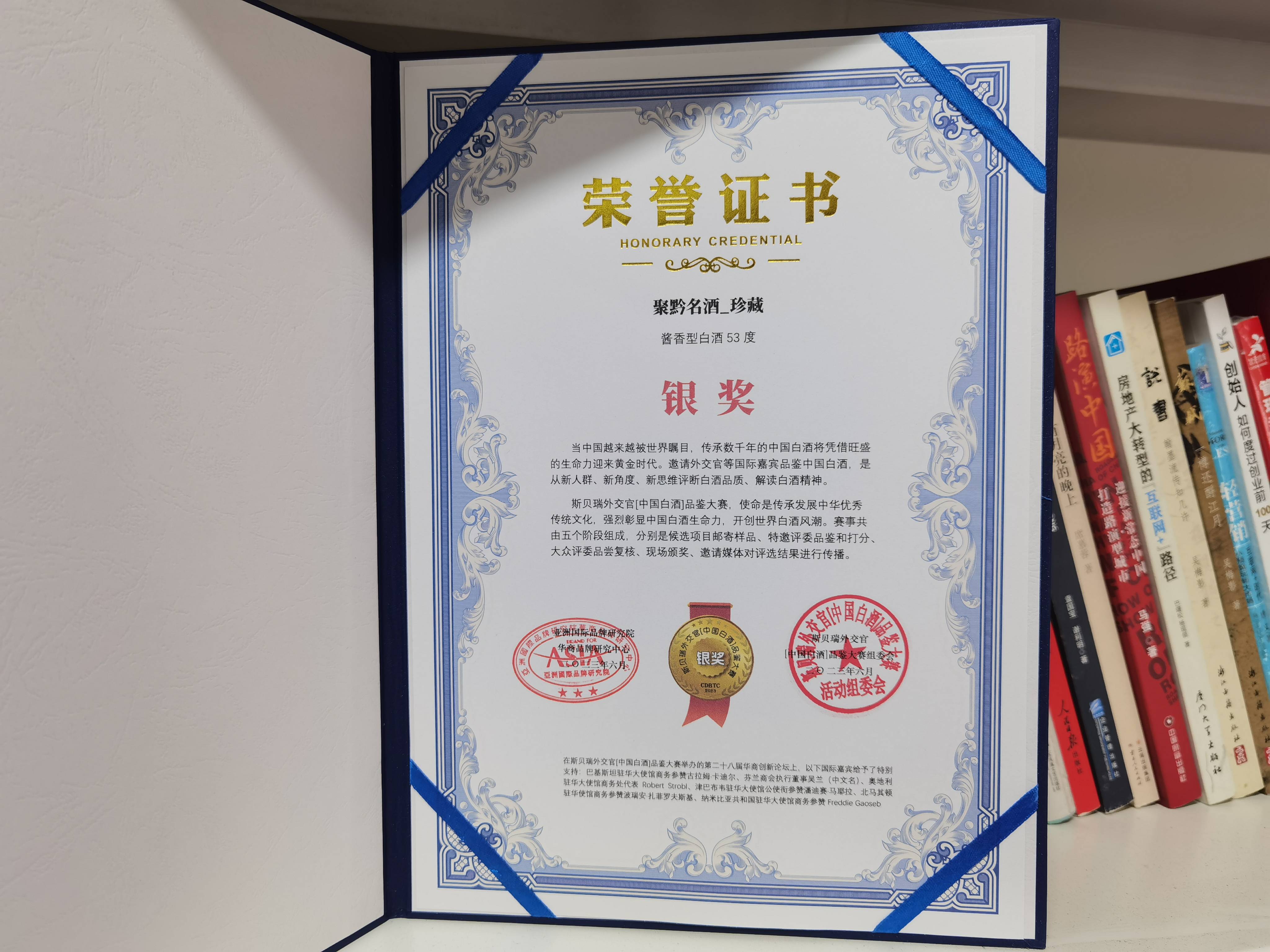 斯贝瑞外交官[中国白酒]品鉴大赛在京举办聚黔酒业产品获评银奖(图3)