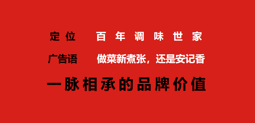 百年调味世家安记品牌升级全案策划设计(图2)