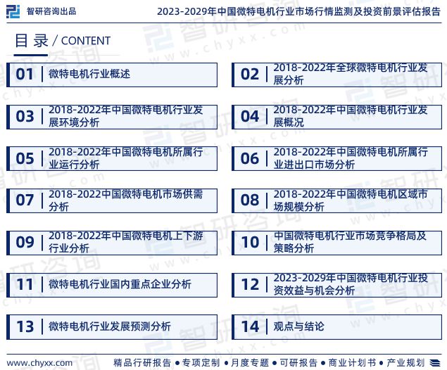 智研咨询—《2023-2029年中国微特电机行业研究报告》重磅上线(图2)