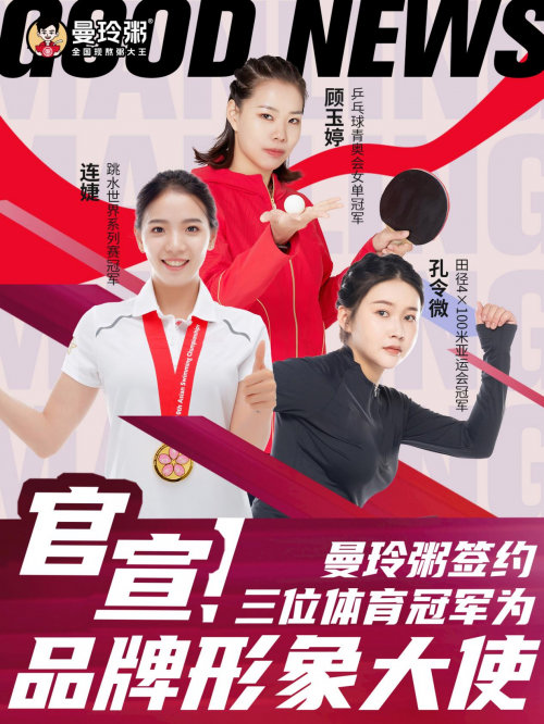 连婕等三位体育冠军出任曼玲粥品牌形象大使(图2)