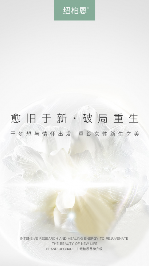 纽柏恩——初心永挚 品牌蜕变(图2)