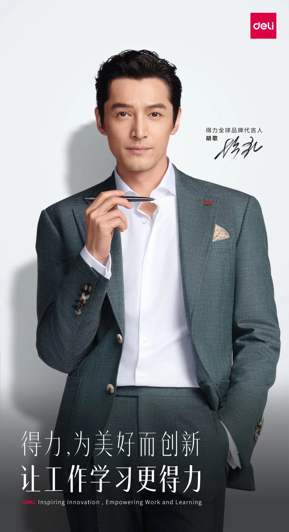 得力官宣全球品牌代言人胡歌 助力品牌转型升级(图2)