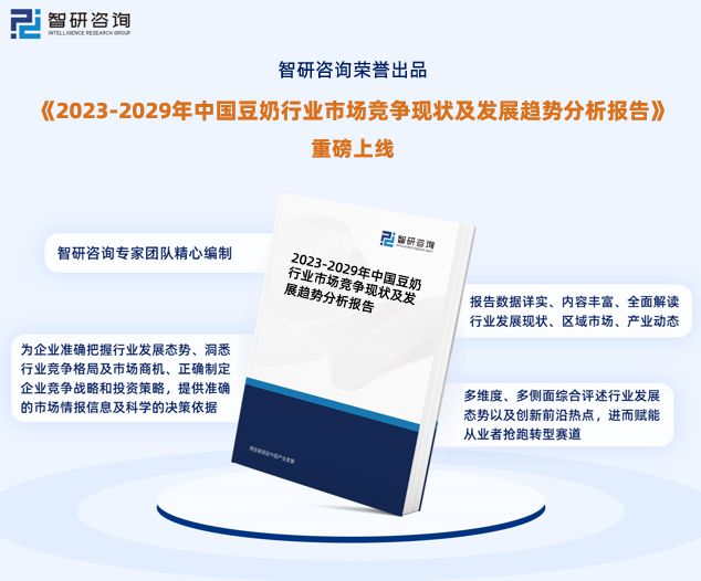 智研咨询—中国豆奶行业市场分析及发展前景预测报告（2023版）(图1)