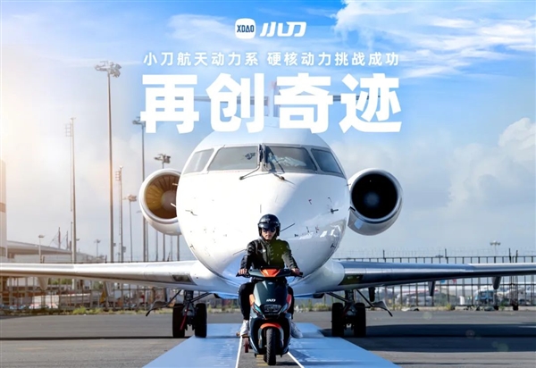 中国电动车品牌小刀电动车成功挑战：首个用两轮拉动飞机！(图1)