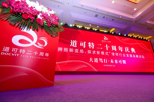 勇立潮头奋楫争先打造新一代顶级品牌律所——记北京道可特律师事务所建所20周年(图1)