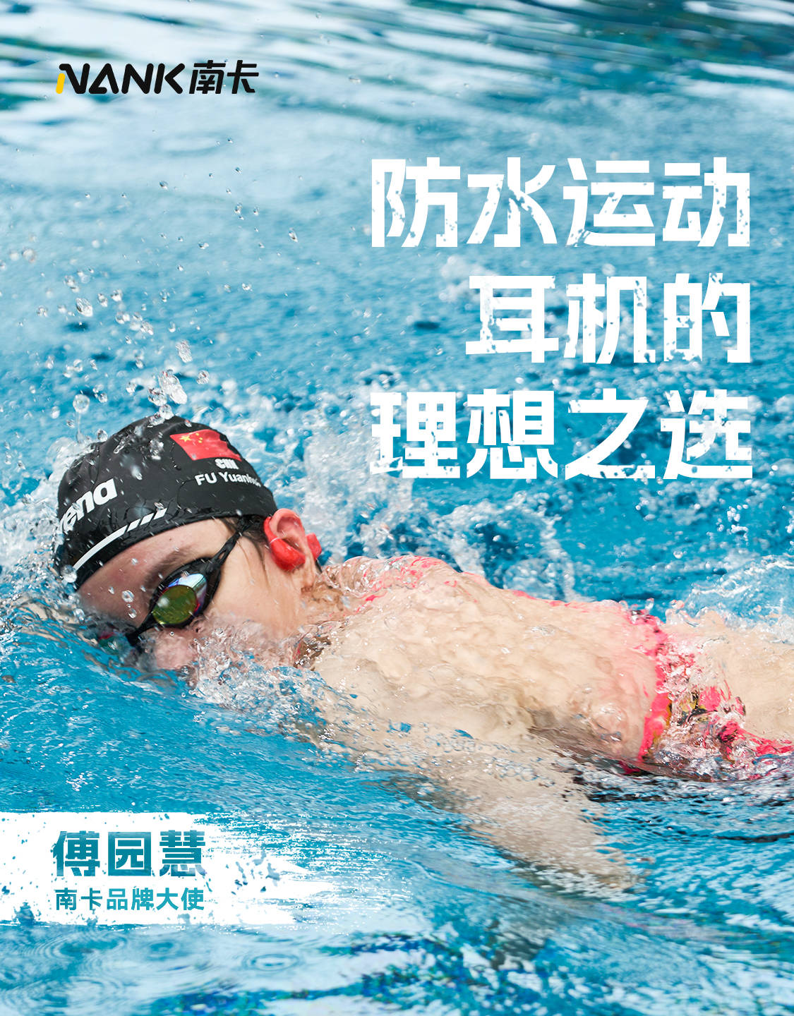 Nank南卡骨传导耳机之路再拓宽携手游泳冠军傅园慧打造冠军品牌(图4)