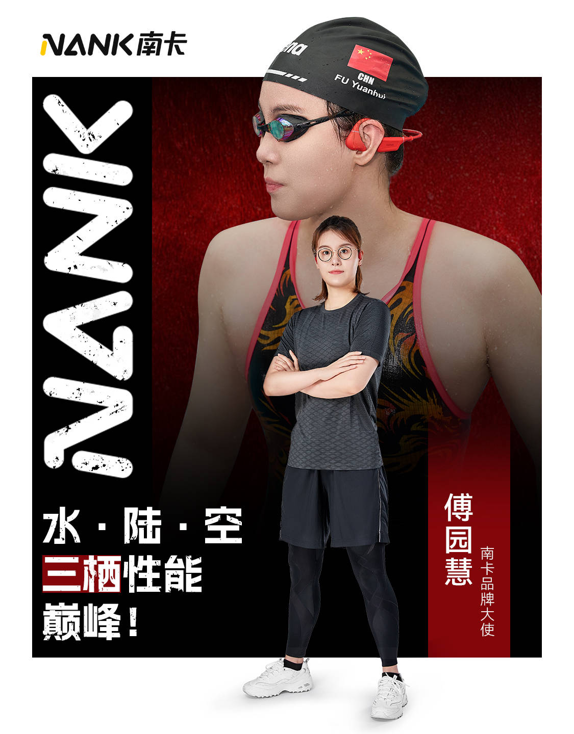 Nank南卡骨传导耳机之路再拓宽携手游泳冠军傅园慧打造冠军品牌(图5)