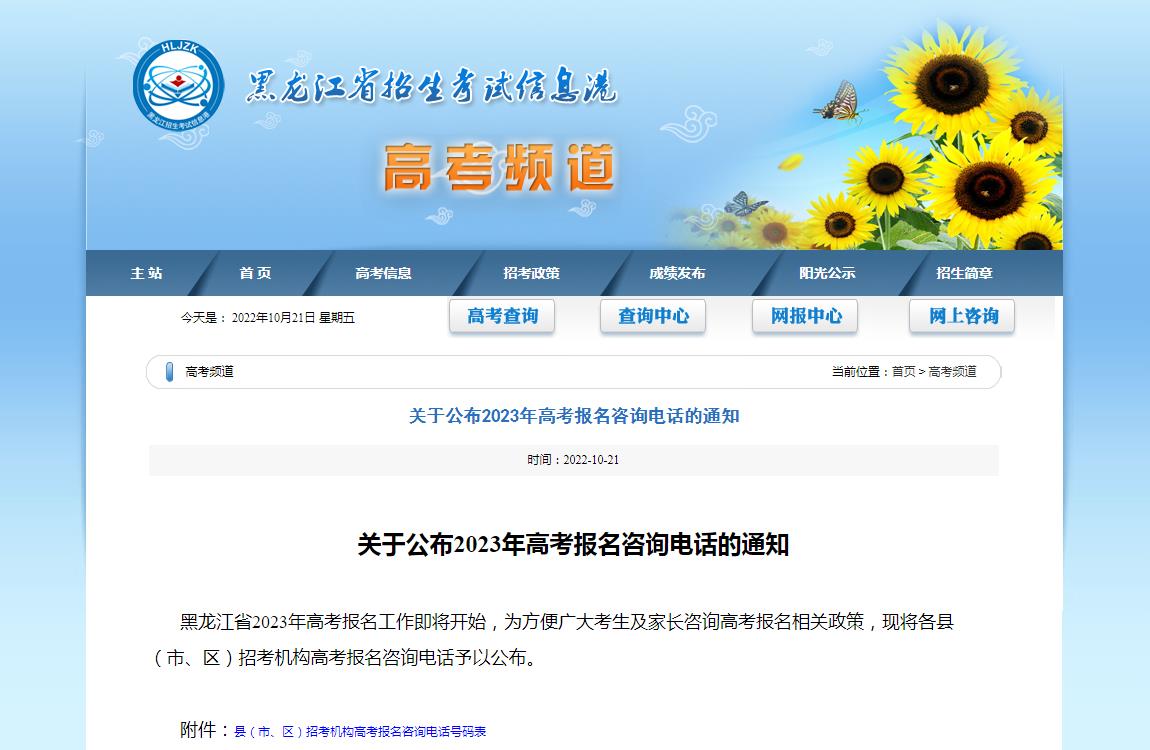 黑龙江2023年高考报名咨询电话公布(图2)