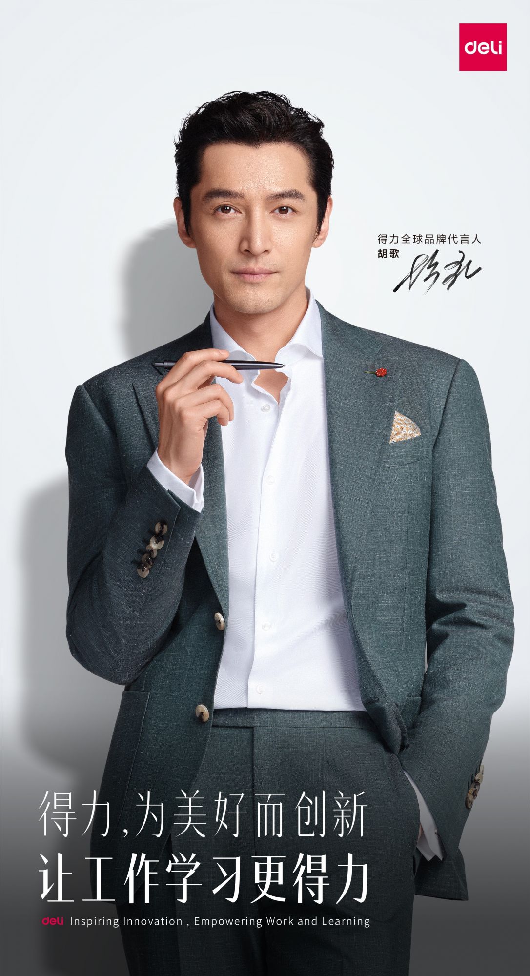 得力集团全面提升品牌形象和竞争力胡歌成为得力全球品牌代言人(图2)
