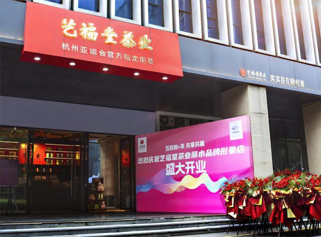 “互联网+茶”共享共赢 艺福堂茶业丽水首家品牌旗舰店盛大开业！(图5)