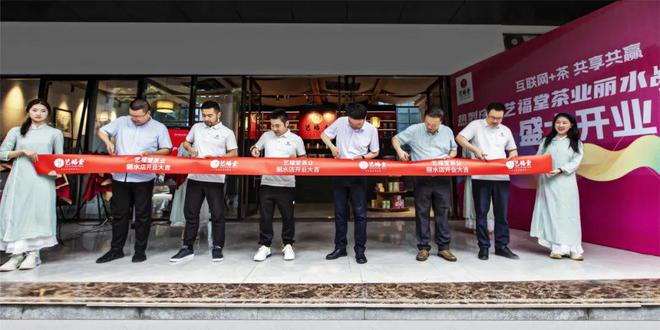 “互联网+茶”共享共赢 艺福堂茶业丽水首家品牌旗舰店盛大开业！(图8)