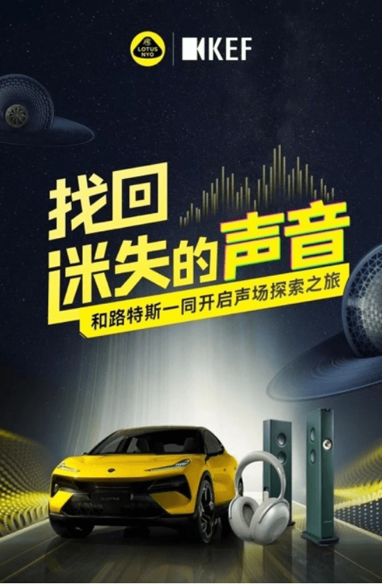 携手英国瑰宝级音响品牌KEF和杜比全景声 “找回迷失的声音” 路特斯盛夏开启(图2)