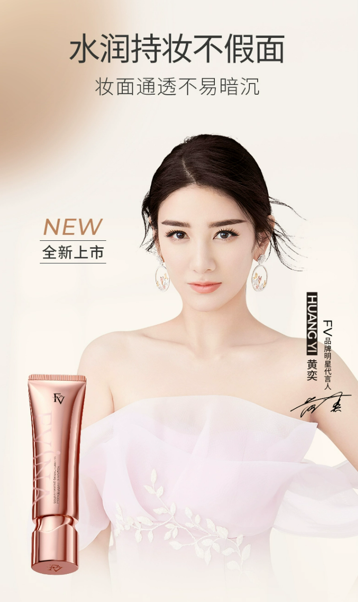 FV官宣品牌代言人黄奕FV粉底液无瑕美肌带来美妆新体验(图3)