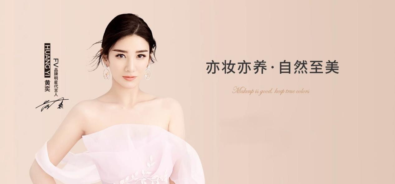FV官宣品牌代言人黄奕FV粉底液无瑕美肌带来美妆新体验(图2)