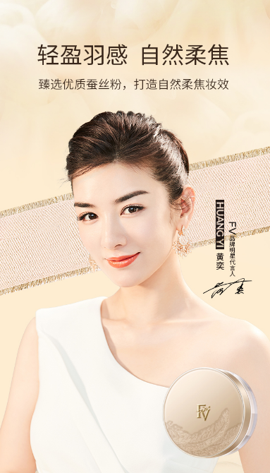 FV官宣品牌代言人黄奕FV粉底液无瑕美肌带来美妆新体验(图4)