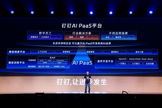 可能是今年所有AIGC发布会中最成功的品牌——钉钉AIPaaS现场不怕翻车(图2)