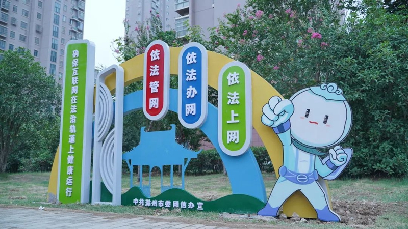 滁州：为青少年撑起一片网络晴空(图2)