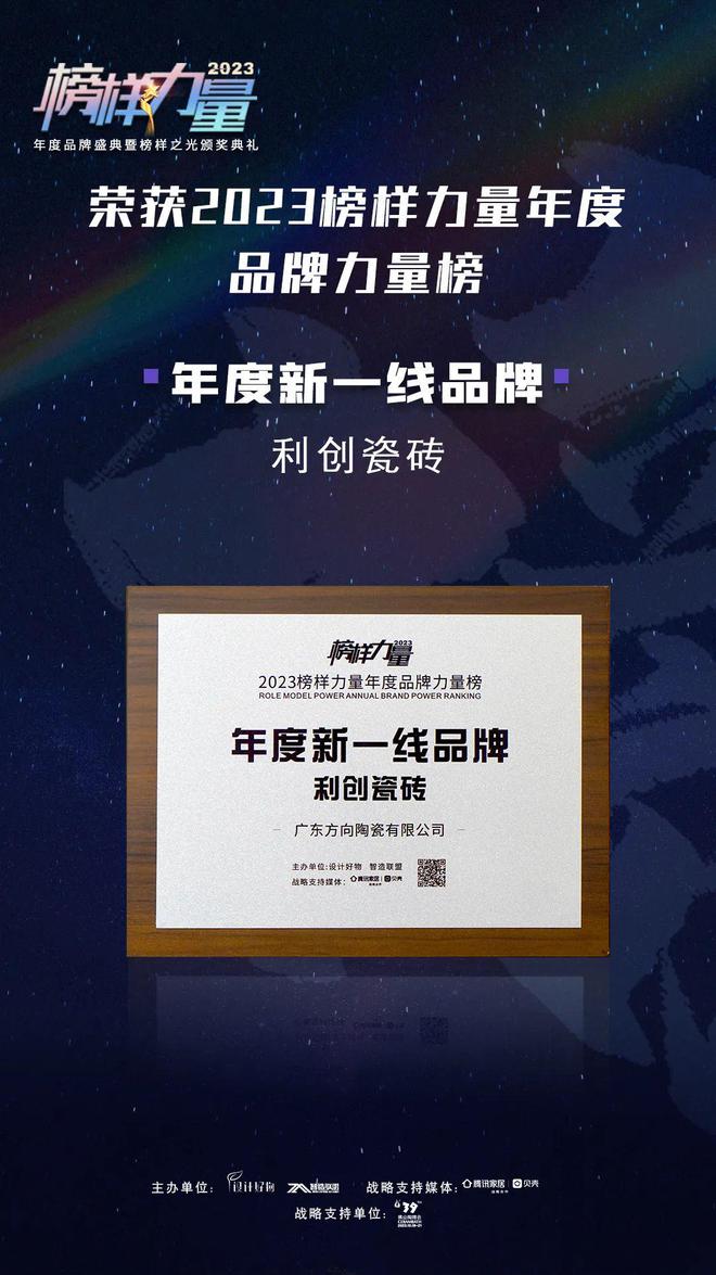 实力见证！利创瓷砖获“年度新一线品牌”荣誉称号(图3)