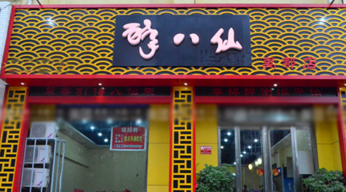 醉八仙烤鱼加盟费(图1) 醉八仙烤鱼加盟费(图1)