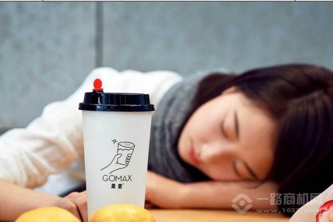 GOMAX果麦奶茶加盟费多少(图8)