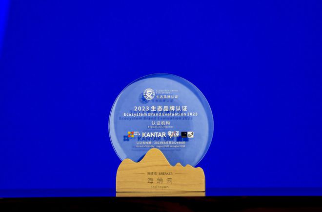 海纳云获“生态品牌突破者”认证(图8) 海纳云获“生态品牌突破者”认证(图8)