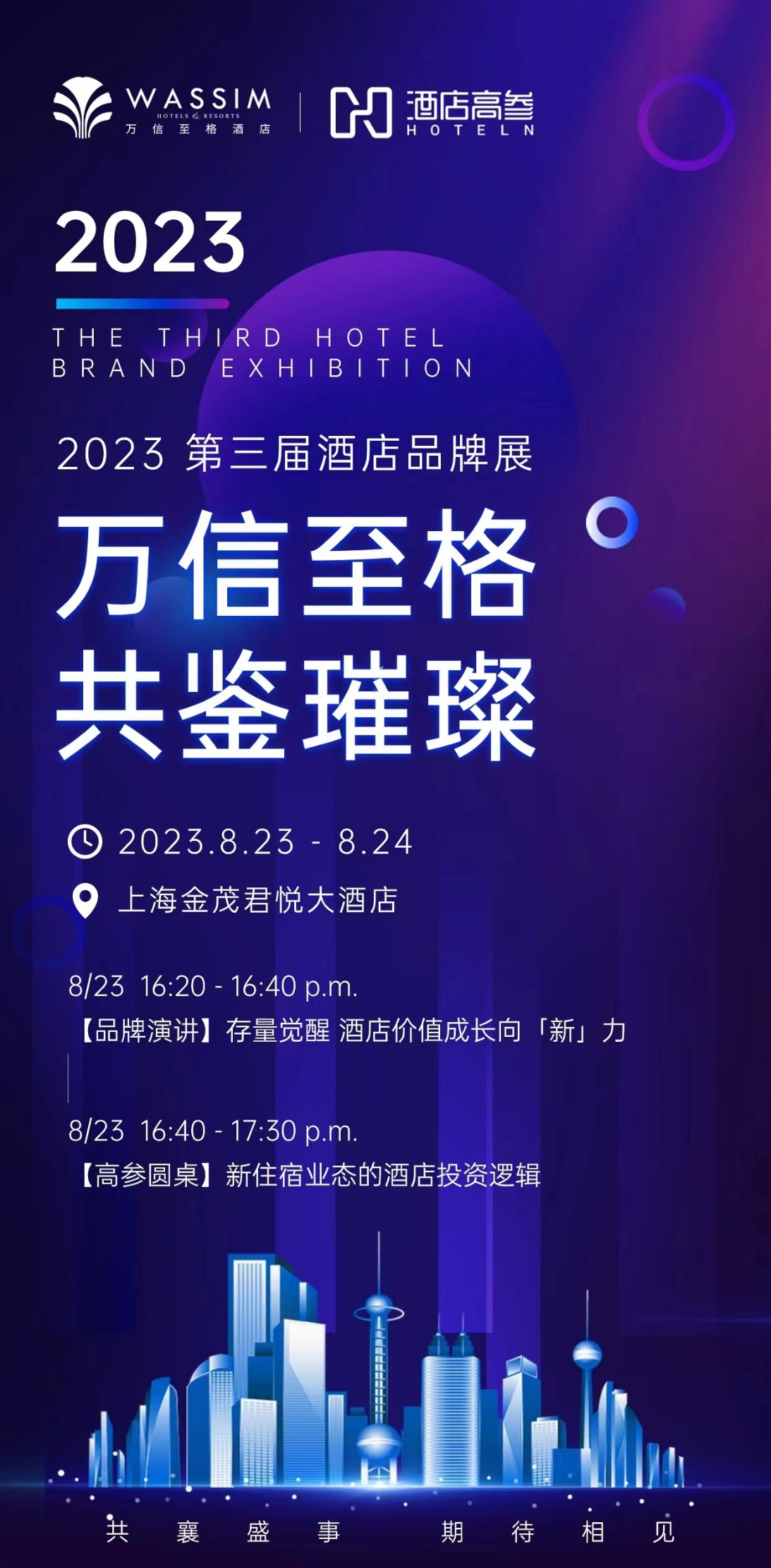 存量觉醒共鉴璀璨！万信至格酒店品牌焯亮相“第三届酒店品牌节”(图2)