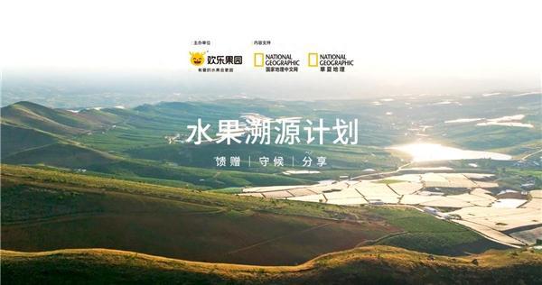 以水果传递爱 欢乐果园品牌焕新发布(图4)