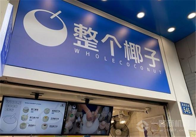 整个椰子加盟费多少(图2)