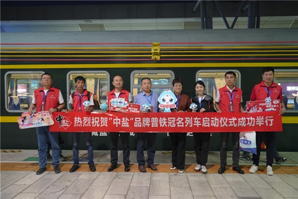 中盐品牌普铁冠名列车焕新启程向健康低钠生活出发！(图2)