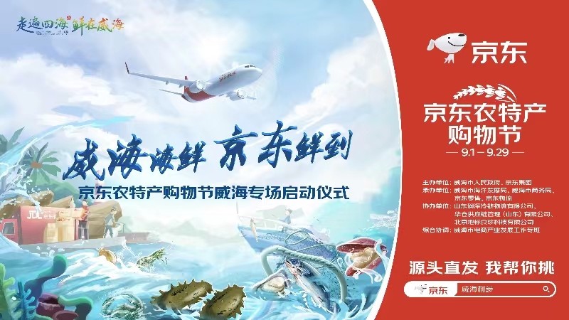 威海与京东战略合作：共建标准 开辟物流航班 造海参第一品牌(图2)