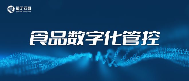 量子云码加强数字赋能深化食品品牌建设(图8)