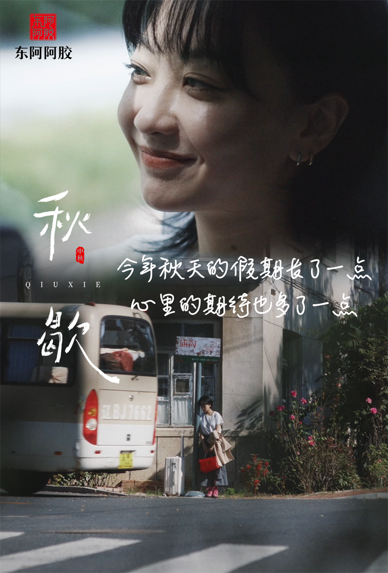 《秋歇》｜东阿阿胶这部暖心滋补微电影惊艳了中秋的团圆时光(图2)