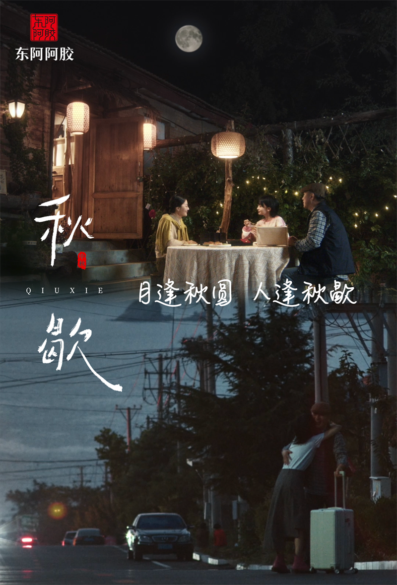 《秋歇》｜东阿阿胶这部暖心滋补微电影惊艳了中秋的团圆时光(图4)