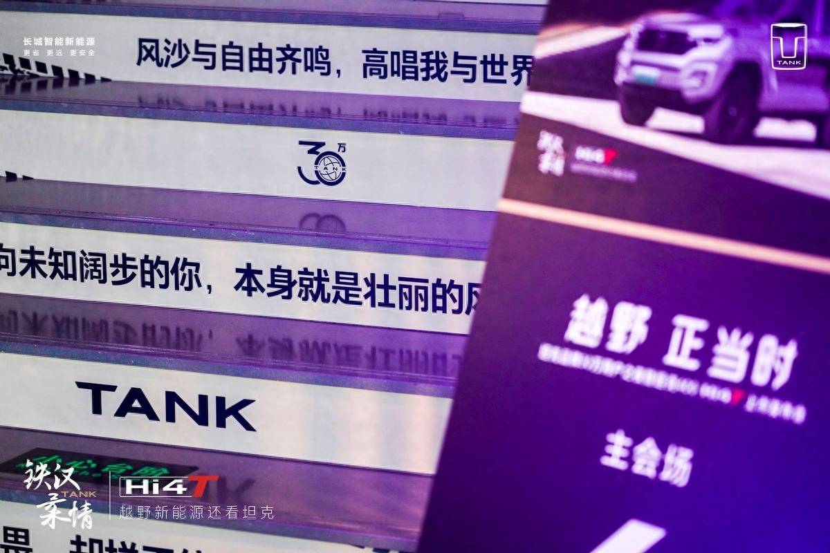 比“33个月30万销量”更可贵的是坦克品牌创造的越野文化(图4) 比“33个月30万销量”更可贵的是坦克品牌创造的越野文化(图4)