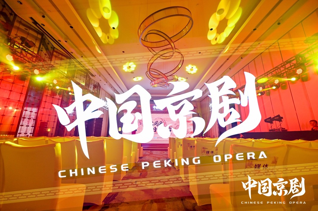 “中国京剧”IP正式官宣 业态融合赋能品牌和文化更好发展(图1)
