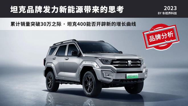 累计销量突破30万之际坦克品牌发力新能源带来的思考(图1)