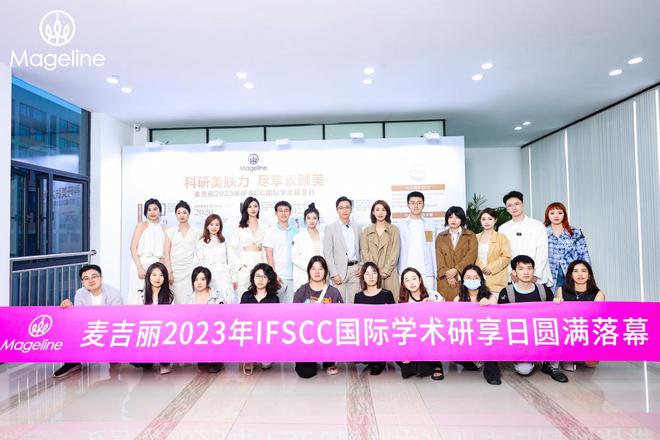 再登IFSCC麦吉丽何以领跑品牌高端化之路(图1)
