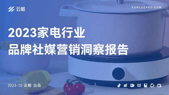 2023 家电行业品牌社媒营销洞察报告(图1)