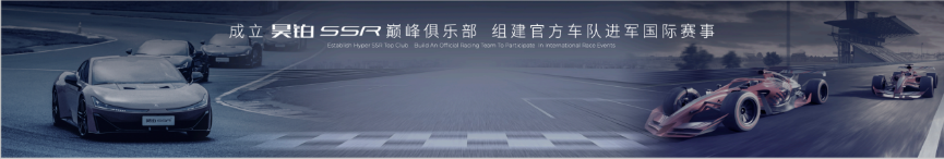 1286万元-1686万元。昊铂超跑昊铂品牌之夜暨SSR上市交付(图9)