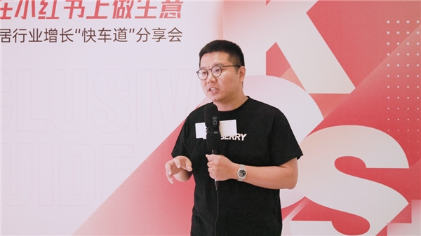 新链路 新机遇丨从家居行业沙龙中观小红书KOS+体系赋能家居品牌营销力量(图7) 新链路 新机遇丨从家居行业沙龙中观小红书KOS+体系赋能家居品牌营销力量(图7)