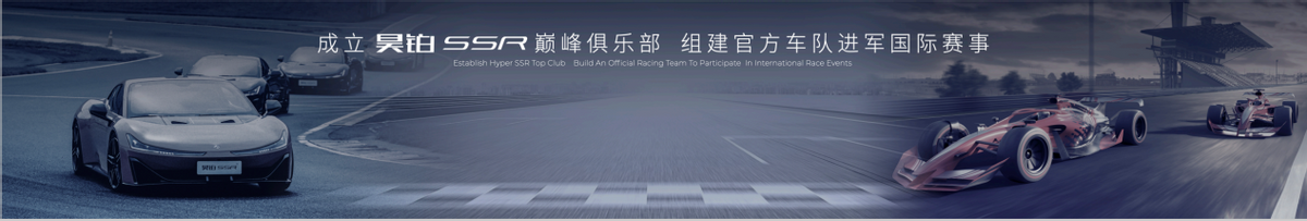 新车中国超车昊铂超跑昊铂品牌之夜暨SSR上市交付(图9)