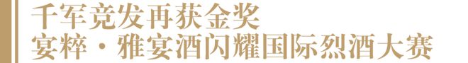 上市不足4个月这个新锐酱酒品牌再次斩获国际大奖！(图2)