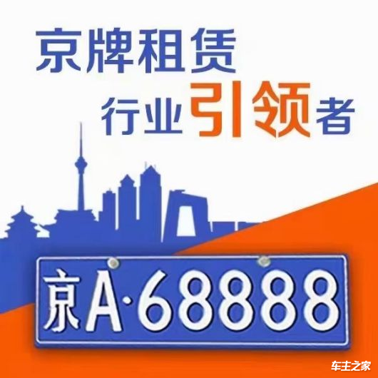 一个北京车牌号出售价格北京车带车牌出售信息2023(图1)