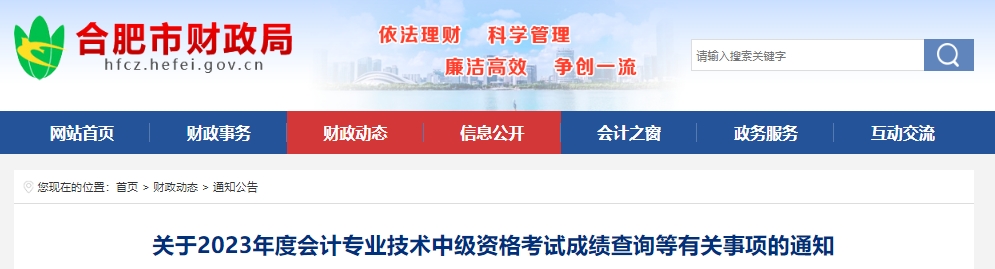2023年安徽合肥中级会计资格成绩查询有关事项通知：成绩复核时间、信息核对、证书发放(图1)