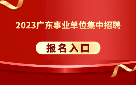 2023广东事业单位统考_广州图书馆信息咨询部报考条件_报名系统入口(图2)