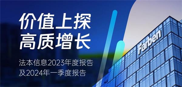 法本信息2023年报：价值上探战略驱动高质优绩 经营现金流大幅改善(图1)