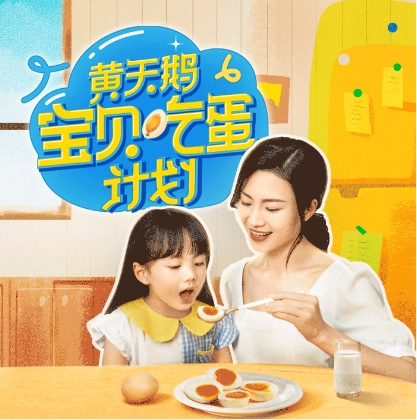 灵汐时代案例品类即品牌黄天鹅可生食鸡蛋3年15亿(图17)