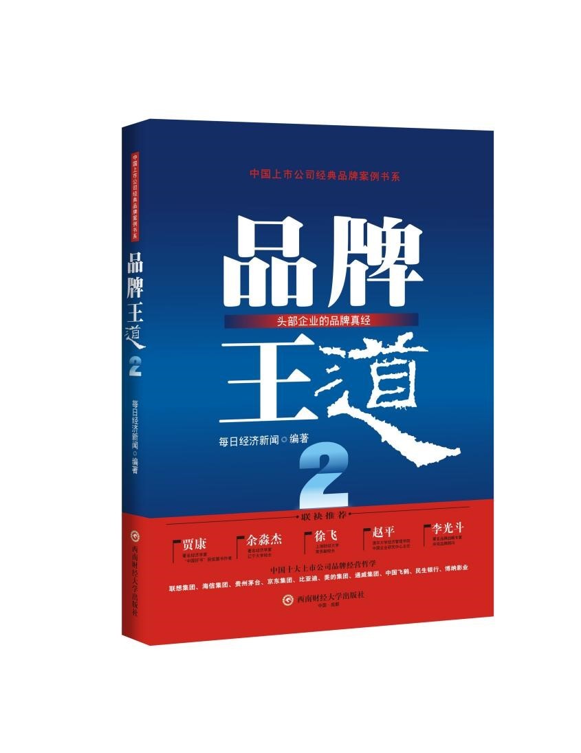 《品牌王道2》重磅发布10个经典品牌案例读懂中国经济新趋势(图2)