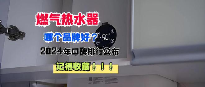 燃气热水器哪个品牌好？2024年口碑排行榜TOP10公布记得收藏！(图3)